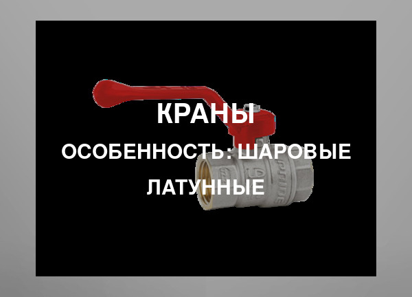 Особенность: Шаровые латунные
