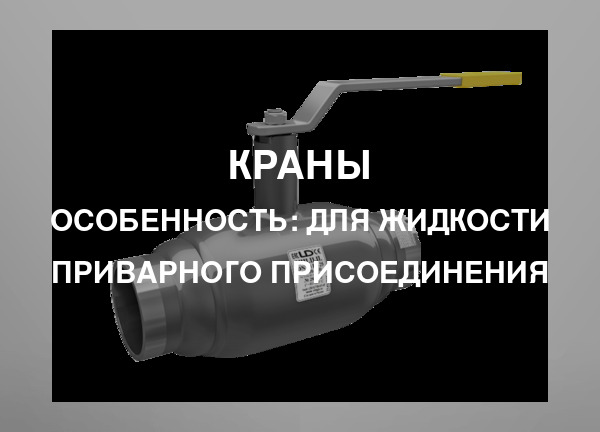 Особенность: Для жидкости приварного присоединения